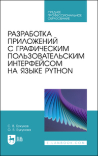 Разработка приложений с графическим пользовательским интерфейсом на языке Python Букунов С. В., Букунова О. В.