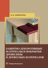 Защитно-декоративные материалы и покрытия древесины и древесных материалов Демитрова И. П.