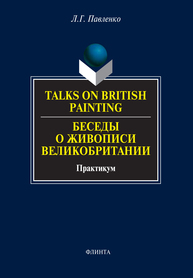 Talks on British Painting. Беседы о живописи Великобритании Павленко Л. Г.