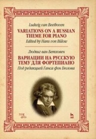 Вариации на русскую тему для фортепиано Бетховен Л.