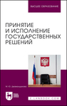 Принятие и исполнение государственных решений Джамалудинова М. Ю.