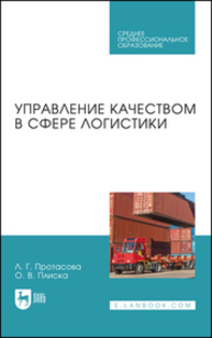 Управление качеством в сфере логистики Протасова Л. Г., Плиска О. В.