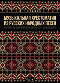 Музыкальная хрестоматия из русских народных песен. Материалы для проработки в классах сольфеджио Климов М. Г.