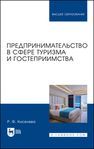 Предпринимательство в сфере туризма и гостеприимства Киселева Р. Ф.