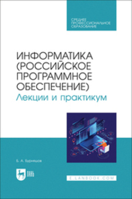 Информатика (российское программное обеспечение). Лекции и практикум Бурняшов Б. А.