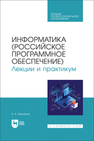 Информатика (российское программное обеспечение). Лекции и практикум Бурняшов Б. А.