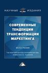 Современные тенденции трансформации маркетинга