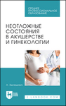 Неотложные состояния в акушерстве и гинекологии Котуков А. Э.
