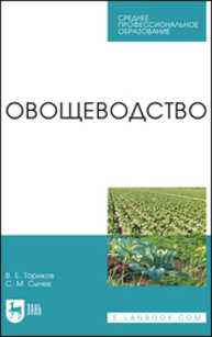 Овощеводство Ториков В. Е., Сычев С. М.