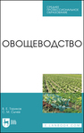 Овощеводство Ториков В. Е., Сычев С. М.