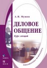 Деловое общение. Курс лекций Мунин А.Н.