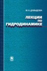 Лекции по гидродинамике Давыдова М.А.