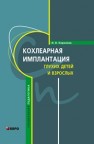 Кохлеарная имплантация глухих детей и взрослых (электродное протезирование слуха) КОРОЛЁВА И.В.