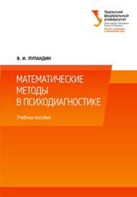 Математические методы в психодиагностике: учеб. пособие Лупандин В.И.