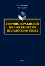 Сборник упражнений по лексикологии итальянского языка Быстрова Т. А., Тюрина З. С.