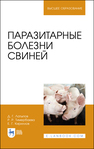 Паразитарные болезни свиней Латыпов Д. Г., Тимербаева Р. Р., Кириллов Е. Г.