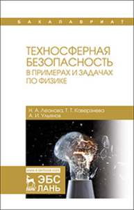 Техносферная безопасность в примерах и задачах по физике Леонова Н. А., Каверзнева Т. Т., Ульянов А. И.