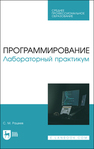 Программирование. Лабораторный практикум Рацеев С. М.