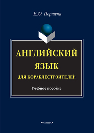 Английский язык для кораблестроителей: практикум Першина Е. Ю.