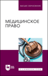 Медицинское право Шевченко О. А., Морозов П. Е., Кудряшова С. Н., Батусова Е. С., Свередюк М. Г.