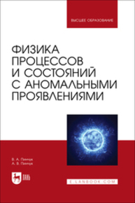 Физика процессов и состояний с аномальными проявлениями Пинчук В. А., Пинчук А. В.