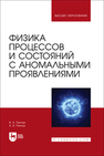 Физика процессов и состояний с аномальными проявлениями Пинчук В. А., Пинчук А. В.