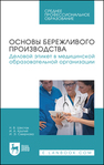 Основы бережливого производства. Деловой этикет в медицинской образовательной организации Шестак Н. В., Крутий И. А., Смирнова И. Э.