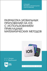 Разработка мобильных приложений на IOS с использованием прикладных математических методов Золкин А. Л., Вербицкий Р. А.