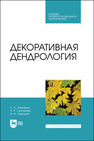 Декоративная дендрология Макаров С. С., Сунгурова Н. Р., Чудецкий А. И.