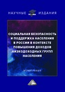 Социальная безопасность и поддержка населения в России в контексте повышения доходов низкодоходных групп населения Смирнов В. М., Селиванова О. В., Прошин И. А.
