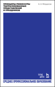 Принципы режиссуры театрализованных представлений и праздников Мордасов А. А.