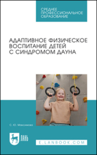 Адаптивное физическое воспитание детей с синдромом Дауна Максимова С. Ю.