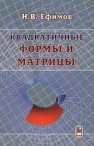 Квадратичные формы и матрицы Ефимов Н.В.