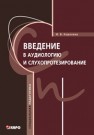 Введение в аудиологию и слухопротезирование КОРОЛЁВА И.В.