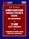 Орфографический словарь русского языка для школьников. 25000 слов 