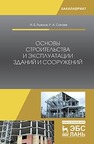 Основы строительства и эксплуатации зданий и сооружений Рыжков И.Б., Сакаев Р.А.
