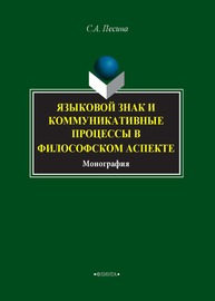 Языковой знак и коммуникативные процессы в философском аспекте: монография Песина С.А.