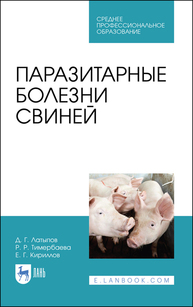 Паразитарные болезни свиней Латыпов Д. Г., Тимербаева Р. Р., Кириллов Е. Г.