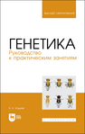 Генетика. Руководство к практическим занятиям Кадиев А. К.