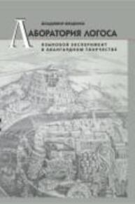 Лаборатория логоса: Языковой эксперимент в авангардном творчестве Фещенко В. В.