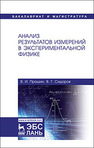 Анализ результатов измерений в экспериментальной физике Прошин В. И., Сидоров В. Г.
