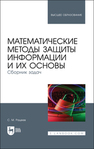 Математические методы защиты информации и их основы. Сборник задач Рацеев С. М.