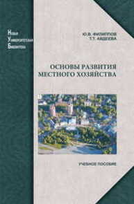 Основы развития местного хозяйства Филиппов Ю. В.