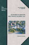Основы развития местного хозяйства Филиппов Ю. В.