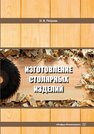 Изготовление столярных изделий Петрова О. В.