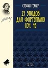 25 этюдов для фортепиано. Соч. 45 Геллер С.