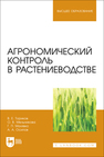 Агрономический контроль в растениеводстве Ториков В. Е., Мельникова О. В., Малявко Г. П., Осипов А. А.