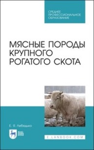 Мясные породы крупного рогатого скота Лебедько Е. Я.