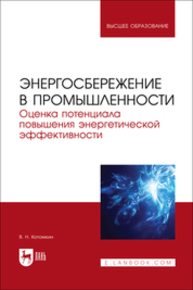 Энергосбережение в промышленности. Оценка потенциала повышения энергетической эффективности Котомкин В. Н.