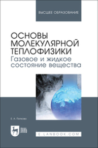 Основы молекулярной теплофизики. Газовое и жидкое состояние вещества Попкова Е. А.